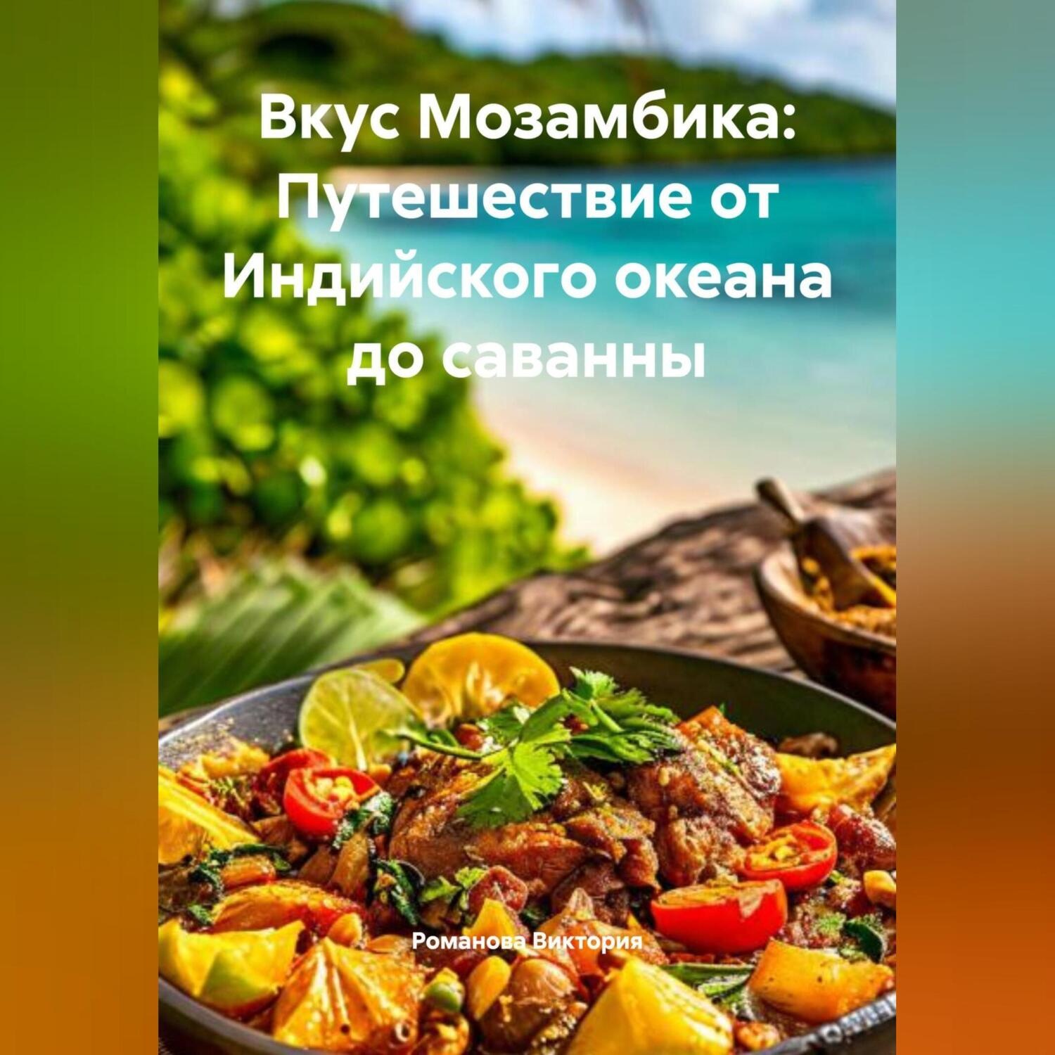 Обложка книги «Вкус Мозамбика: Путешествие от Индийского океана до саванны»