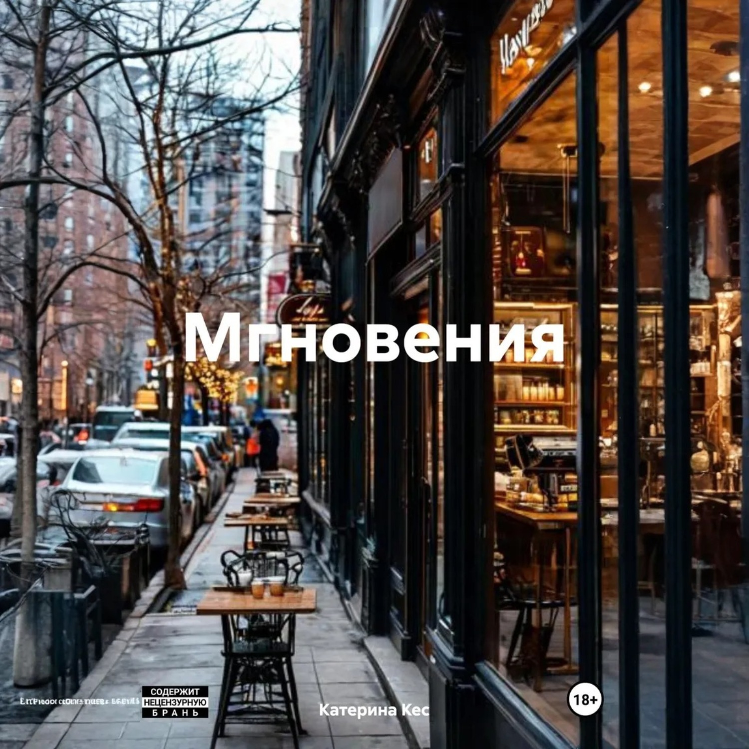 Обложка книги «Мгновения»