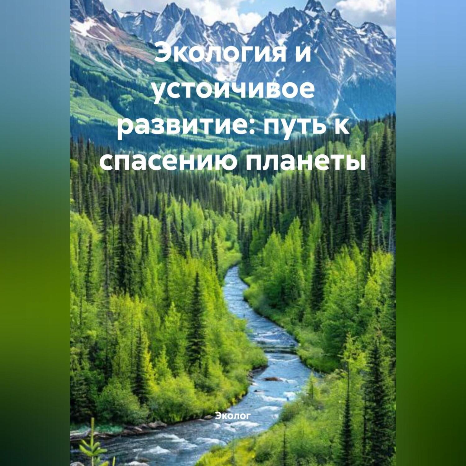 Обложка книги «Экология и устойчивое развитие: путь к спасению планеты»