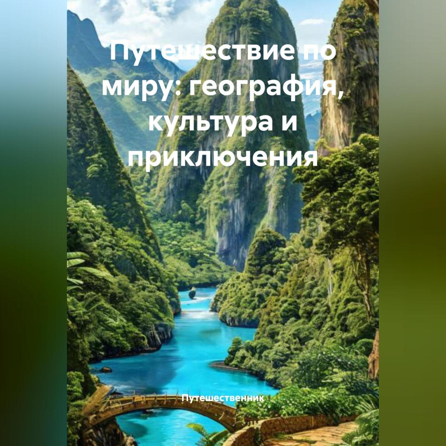 Обложка книги «Путешествие по миру: география, культура и приключения»