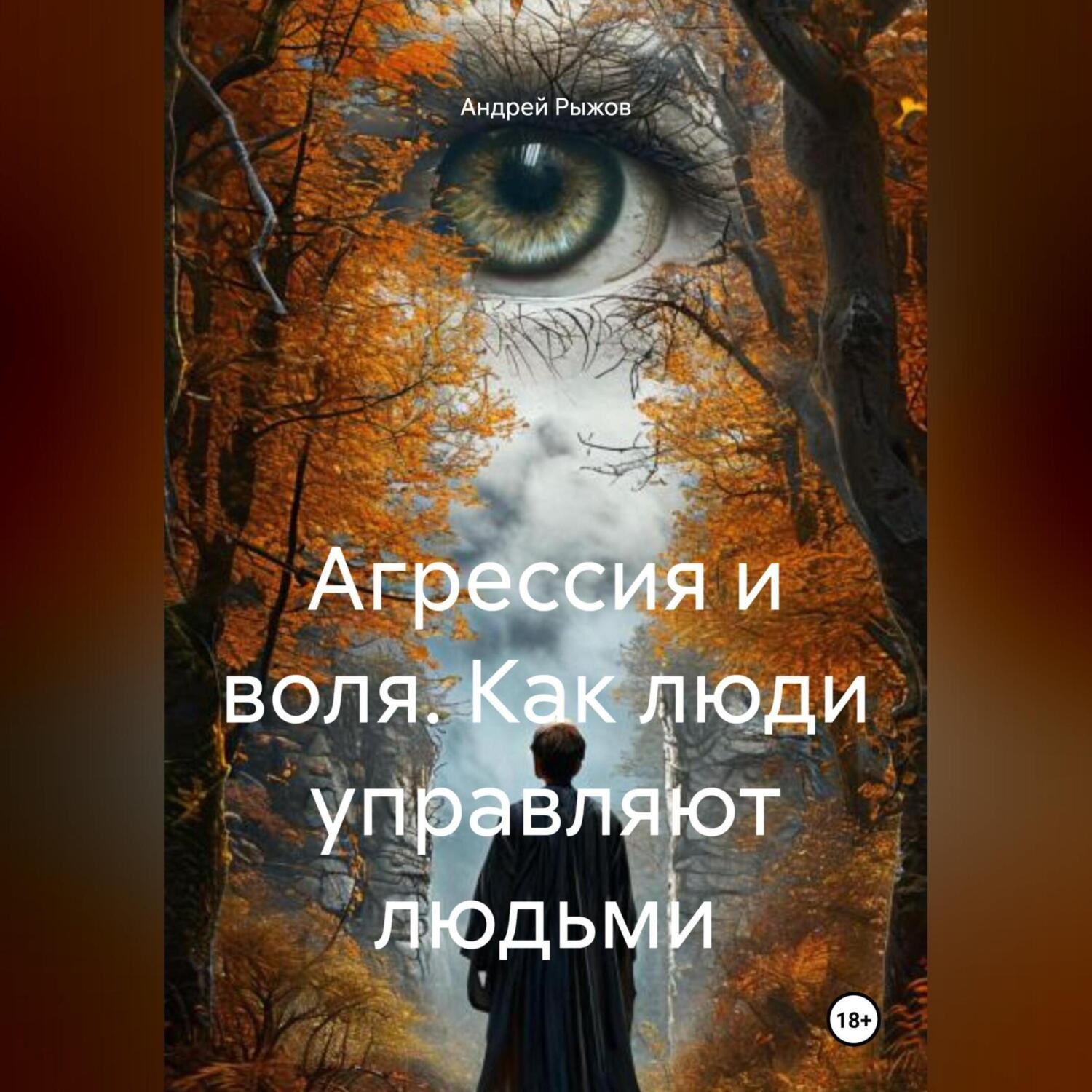 Обложка книги «Агрессия и воля. Как люди управляют людьми.»
