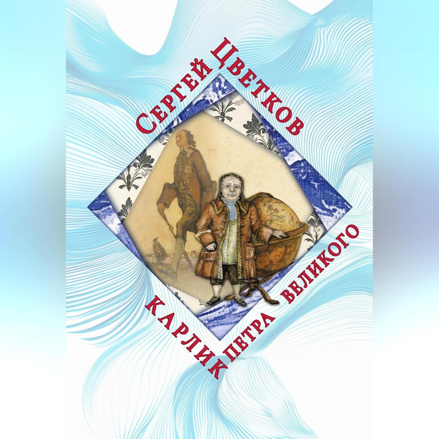 Обложка книги «Карлик Петра Великого»