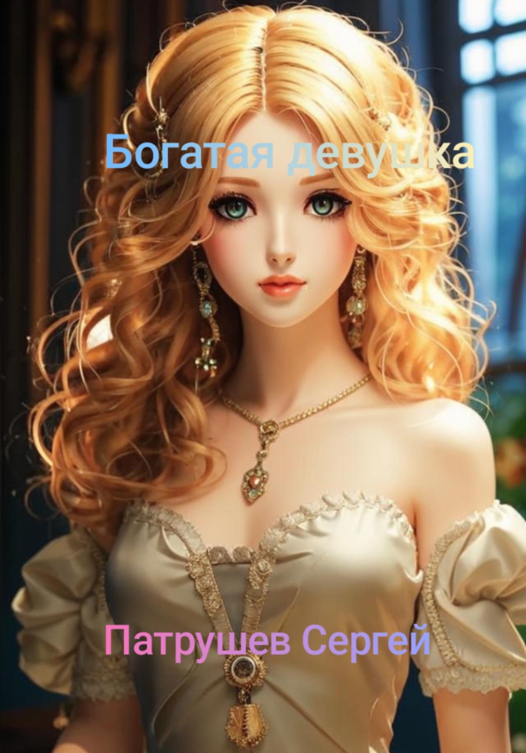 Обложка книги «Богатая девушка»
