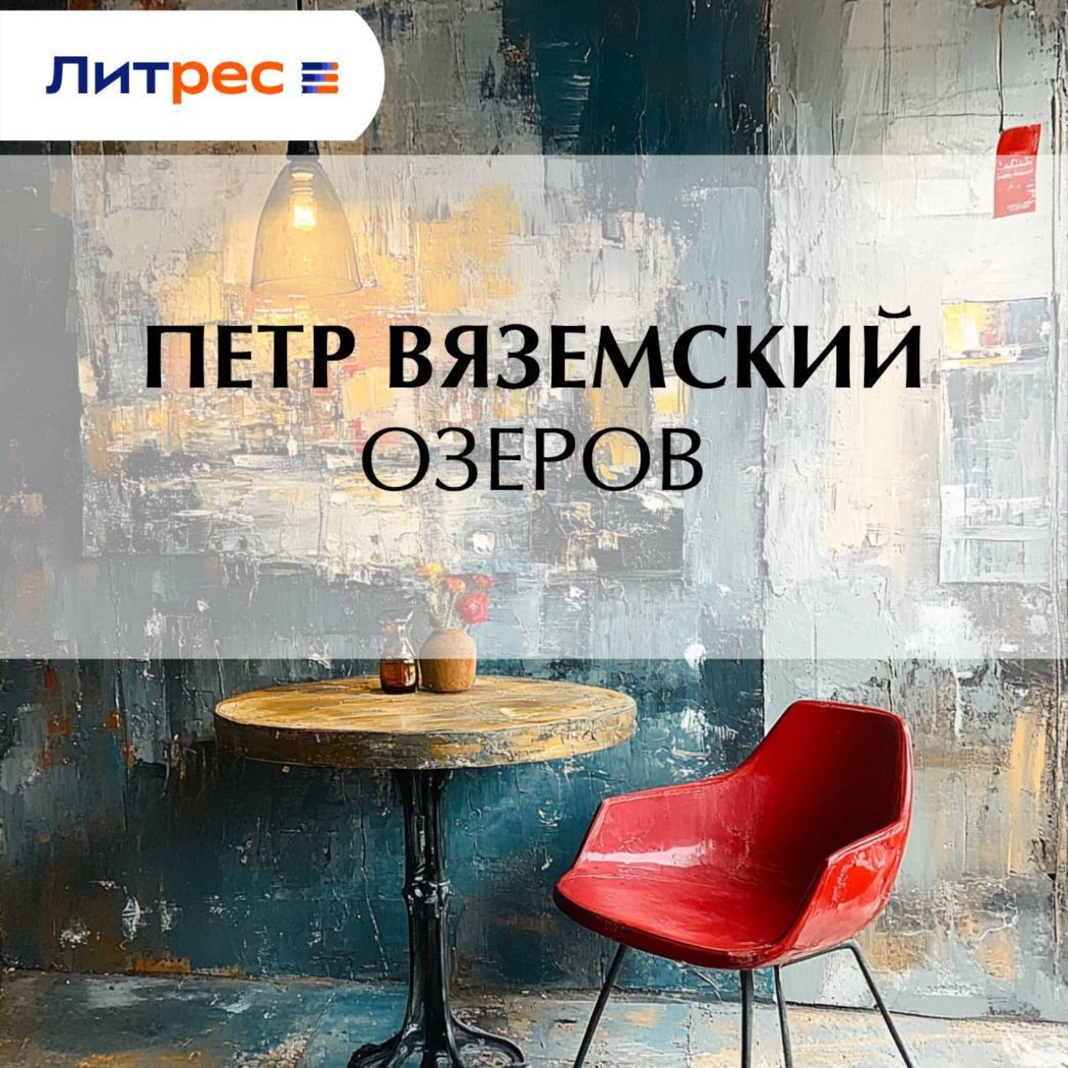 Обложка книги «Озеров»