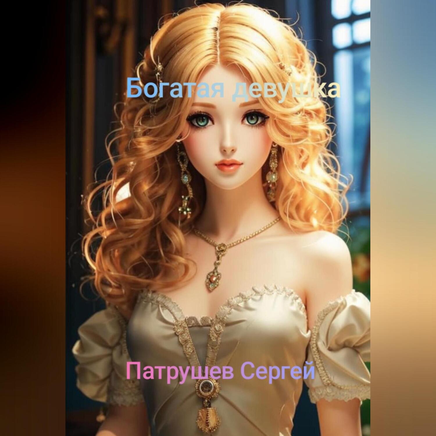 Обложка книги «Богатая девушка»