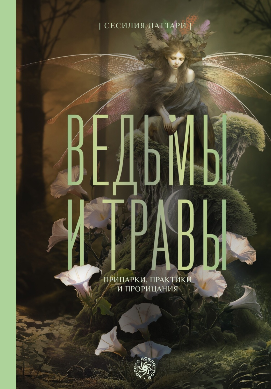 Обложка книги «Ведьмы и травы. Магические практики, припарки и прорицания»