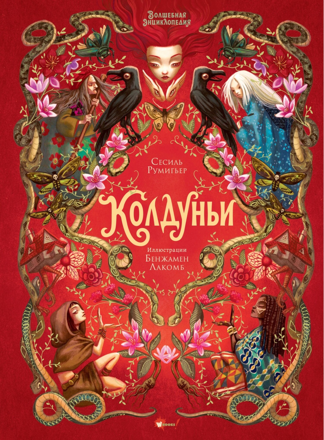 Обложка книги «Волшебная энциклопедия. Колдуньи»