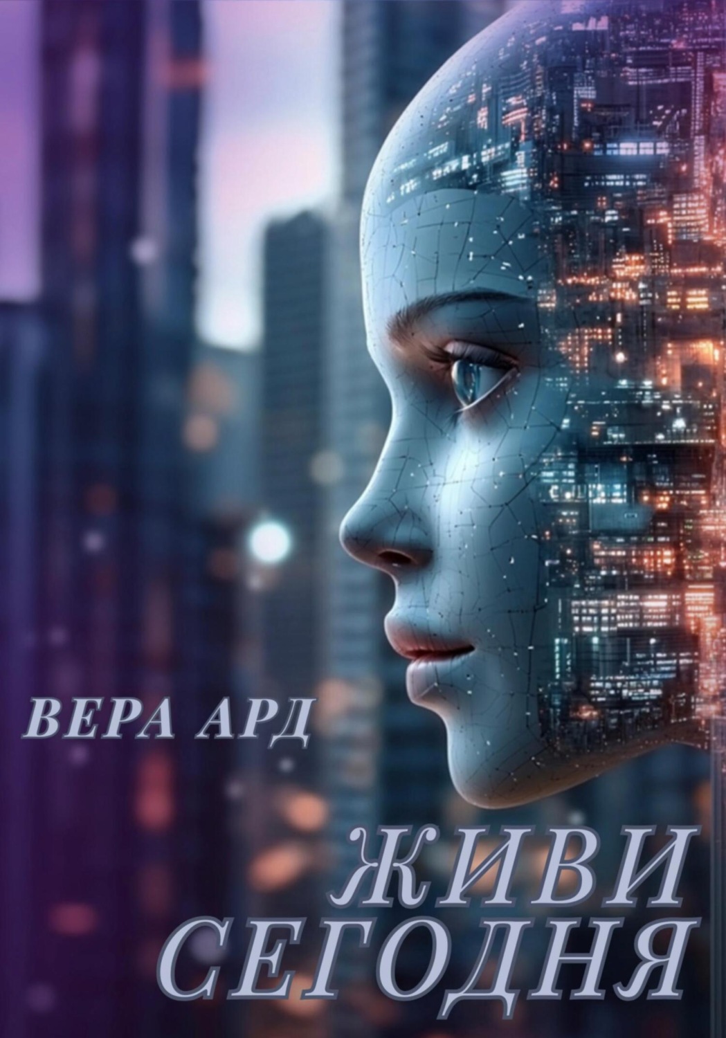 Обложка книги «Живи сегодня»