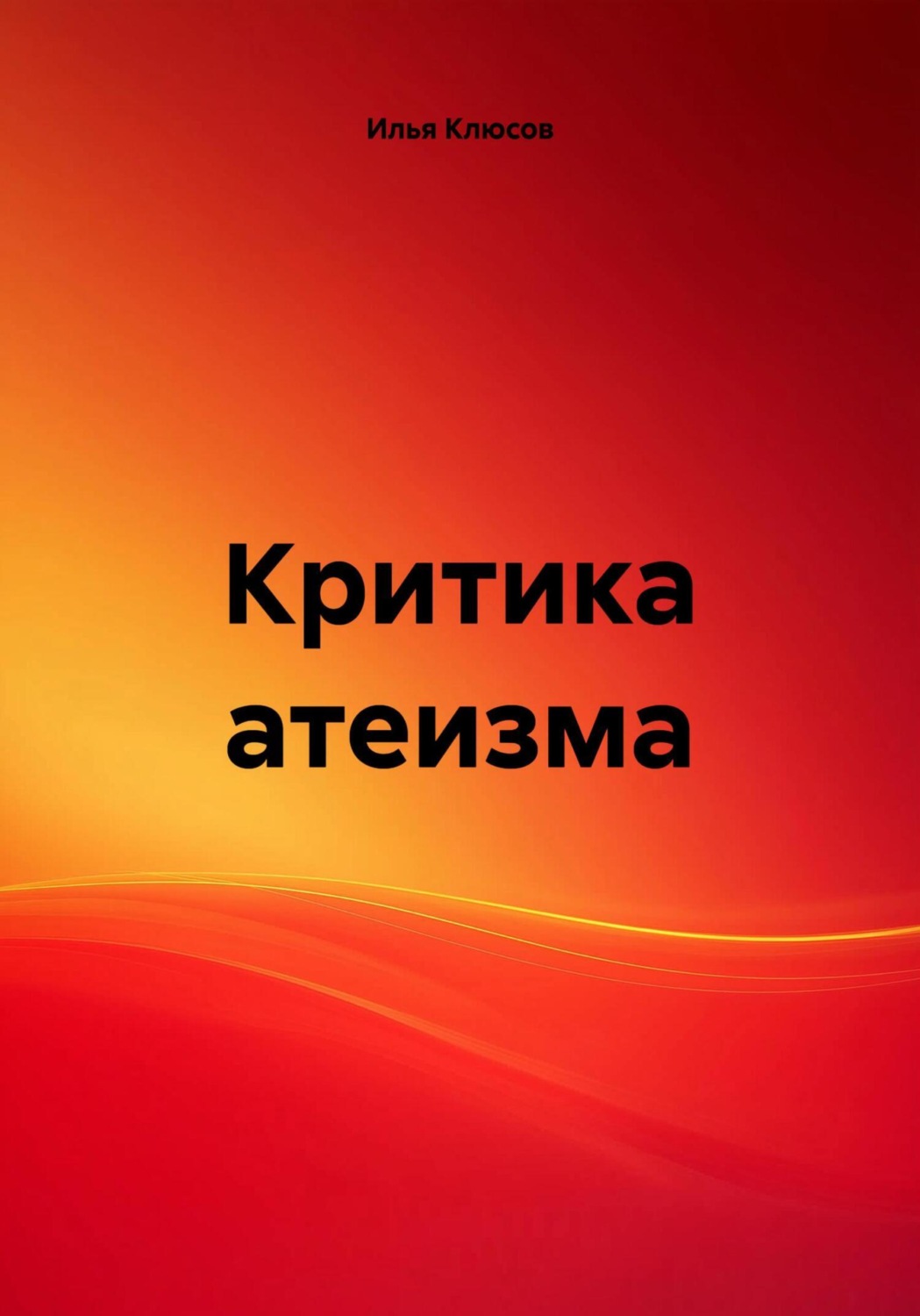 Обложка книги «Критика атеизма»