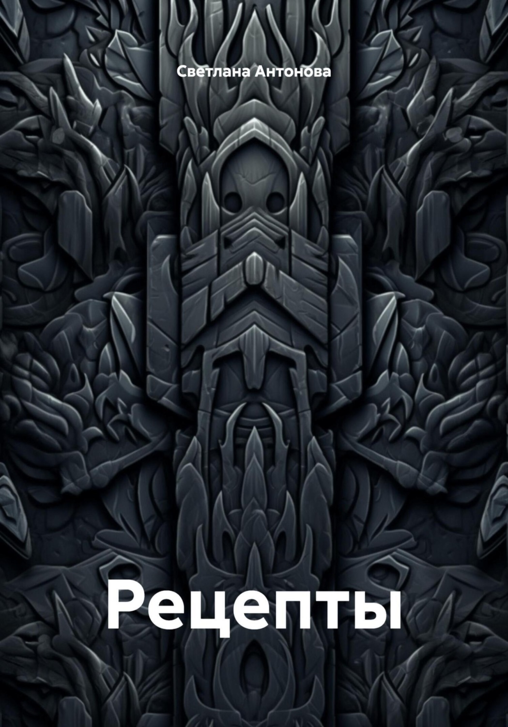 Обложка книги «Рецепты»