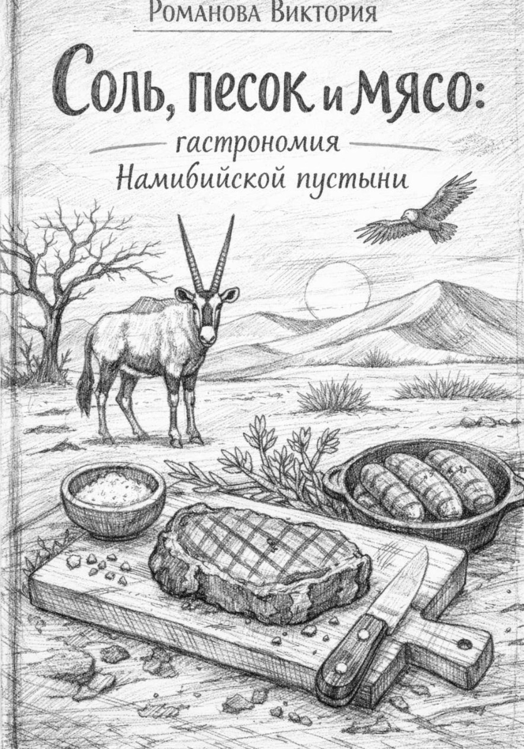 Обложка книги «Соль, песок и мясо: гастрономия Намибийской пустыни»