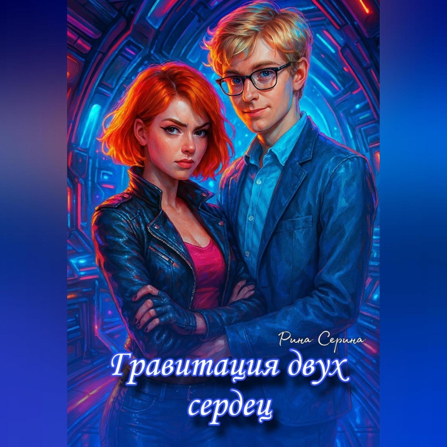 Обложка книги «Гравитация двух сердец»