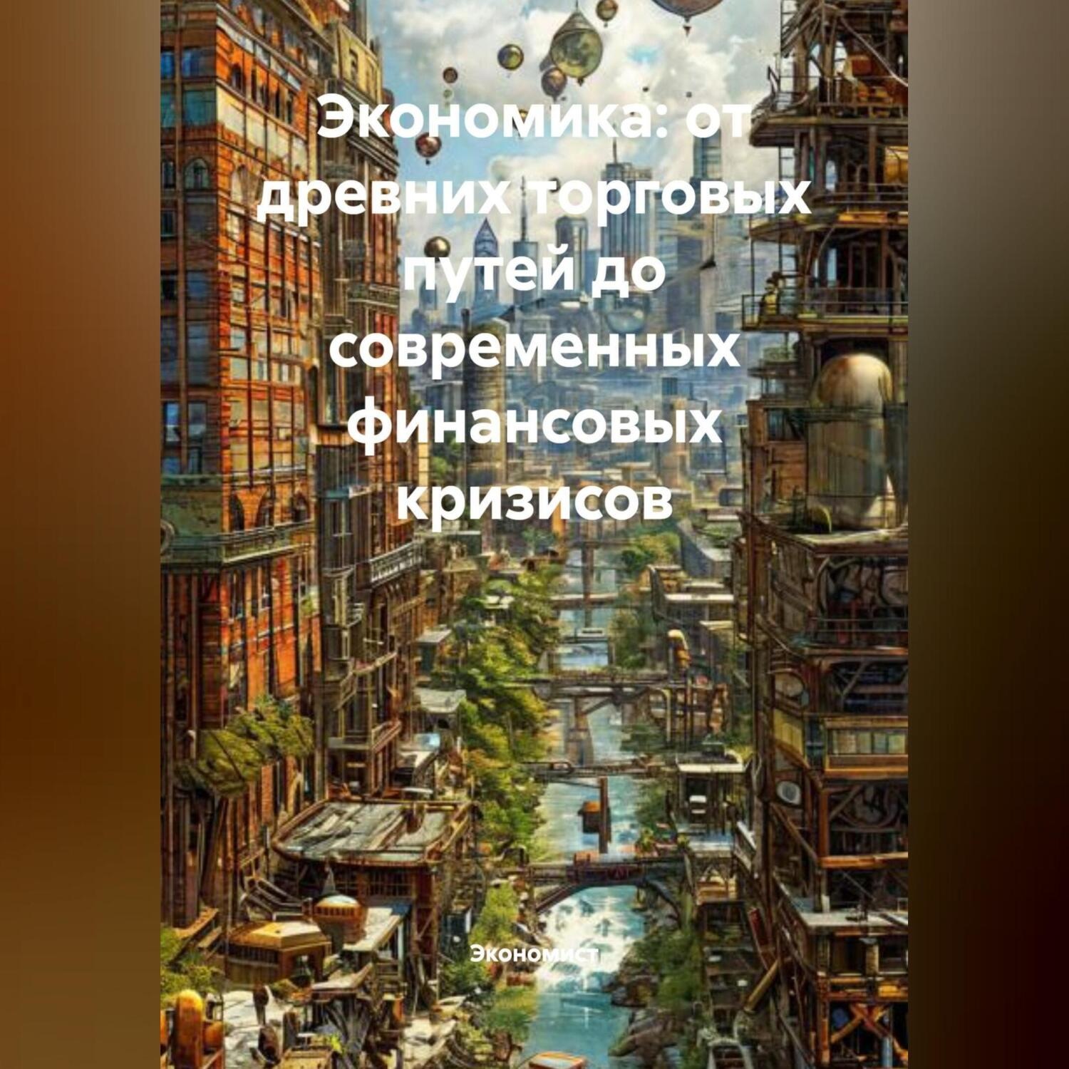 Обложка книги «Экономика: от древних торговых путей до современных финансовых кризисов»
