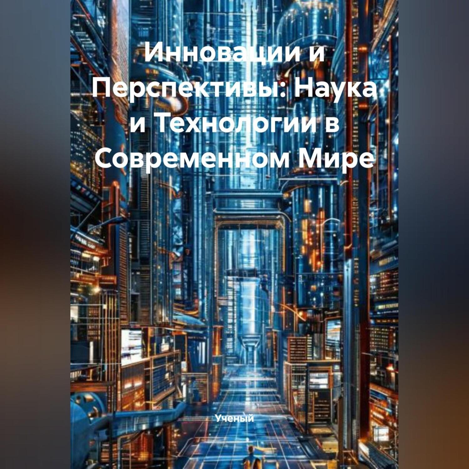 Обложка книги «Инновации и Перспективы: Наука и Технологии в Современном Мире»