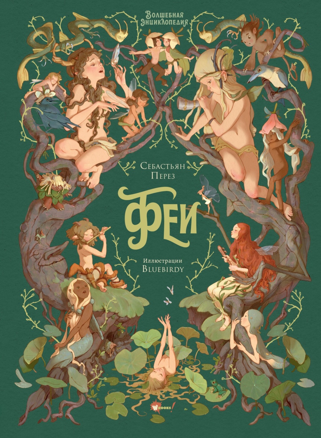 Обложка книги «Волшебная энциклопедия. Феи»