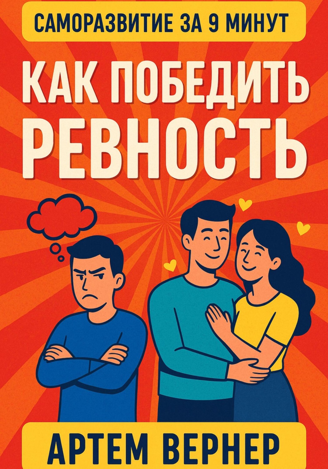 Обложка книги «За 9 минут. Как победить ревность»