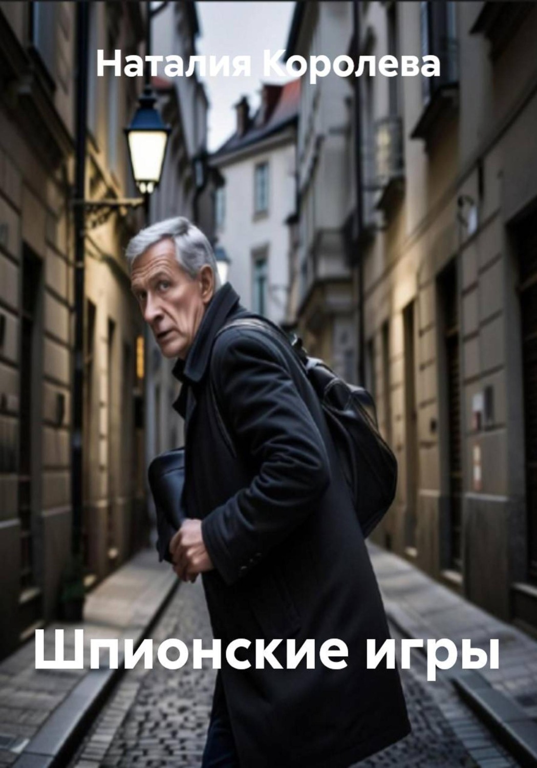 Обложка книги «Шпионские игры»