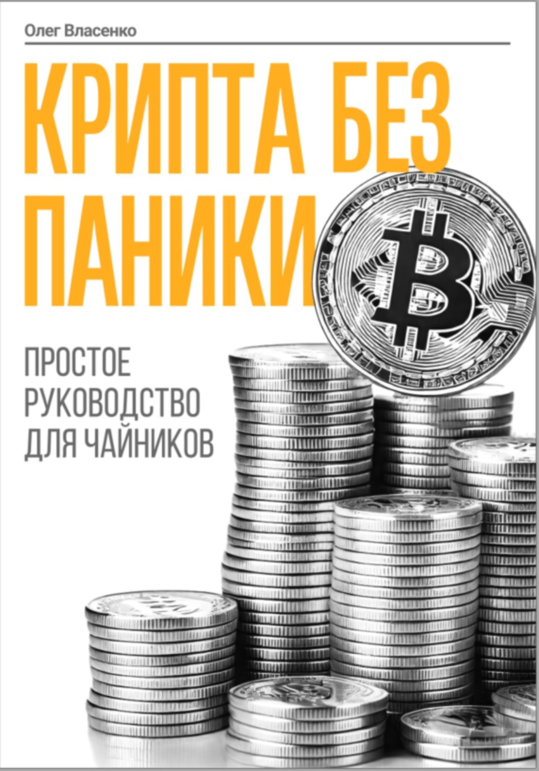 Обложка книги «Крипта без паники»