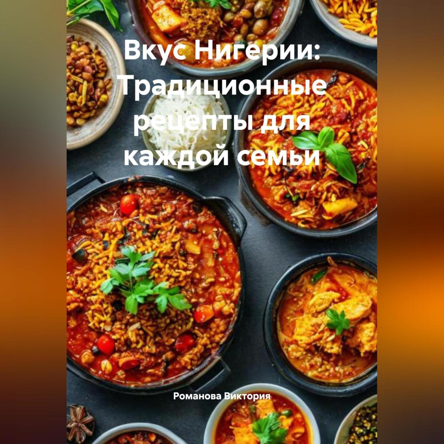 Обложка книги «Вкус Нигерии: Традиционные рецепты для каждой семьи»