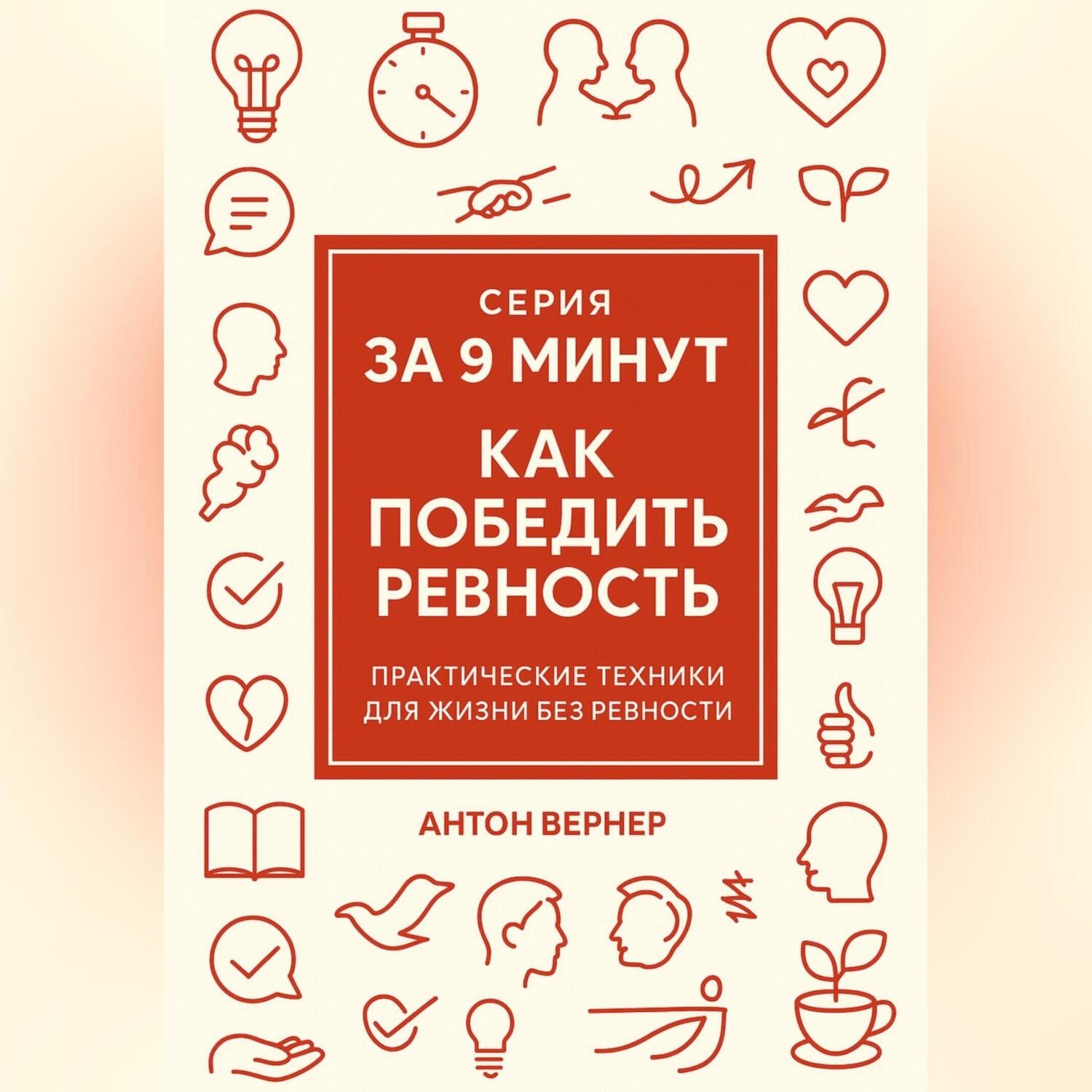Обложка книги «За 9 минут. Как победить ревность»
