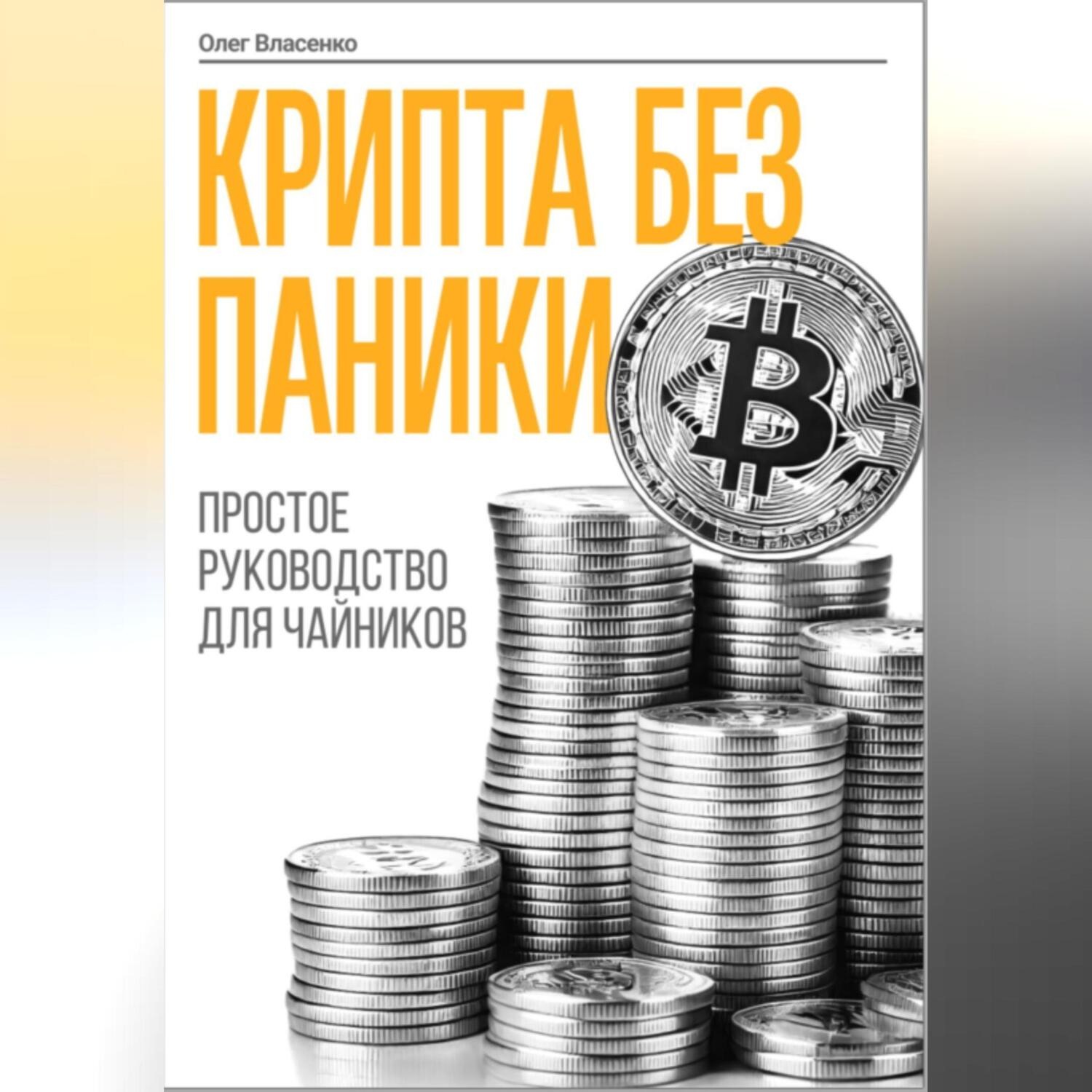 Обложка книги «Крипта без паники»