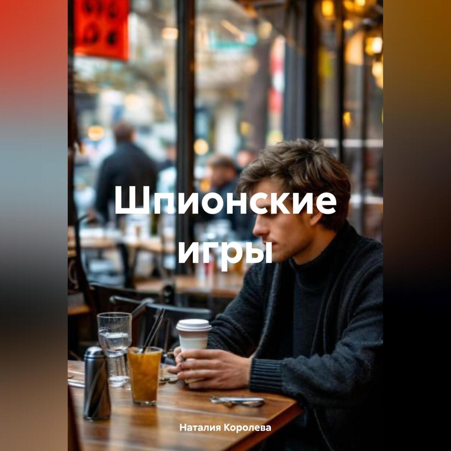 Обложка книги «Шпионские игры.»