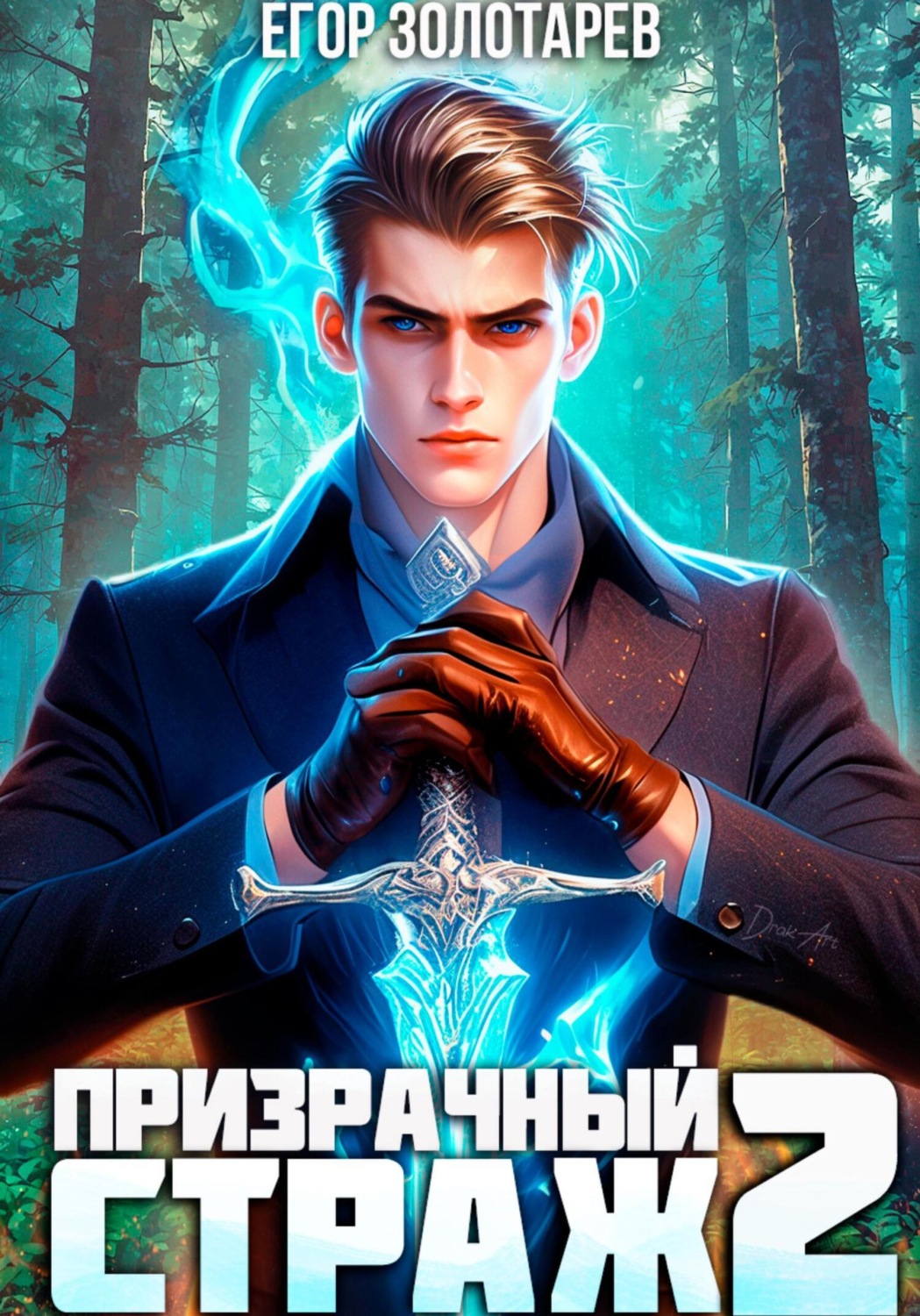 Обложка книги «Призрачный страж. Том 2»