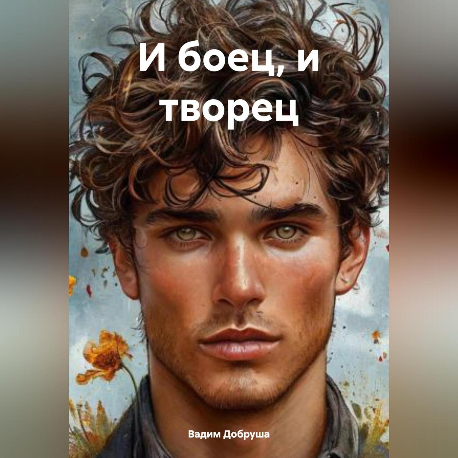 Обложка книги «И боец и творец»