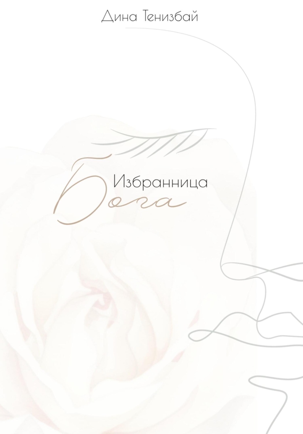 Обложка книги «Избранница Бога»