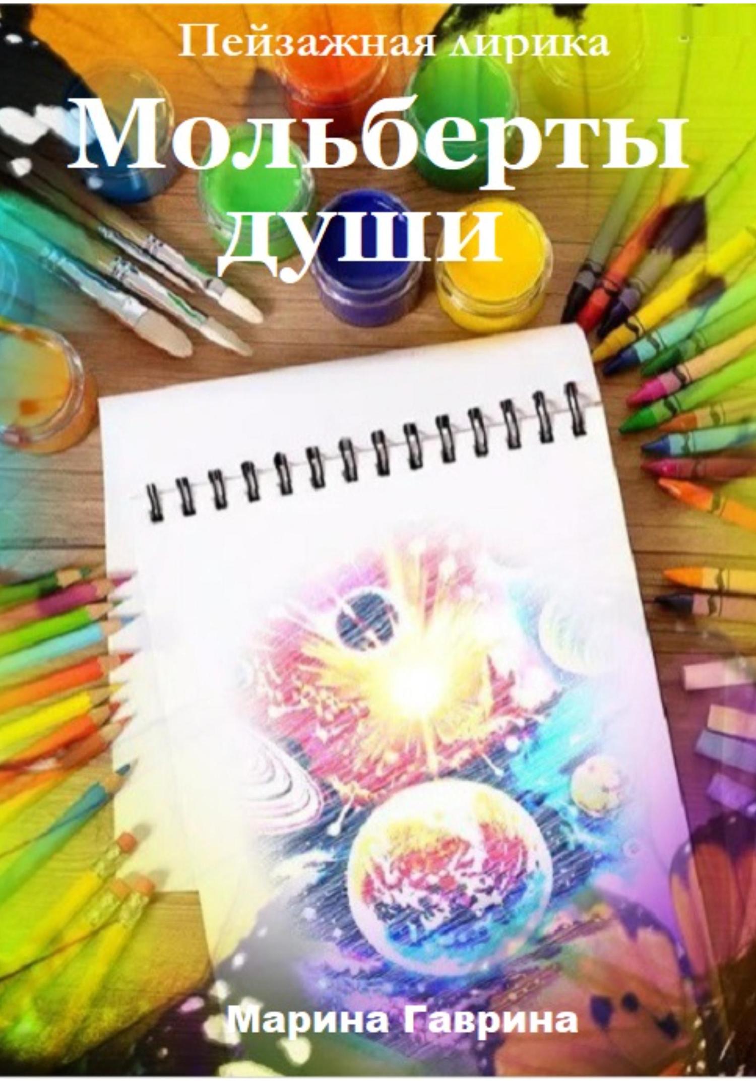 Обложка книги «Мольберты души»