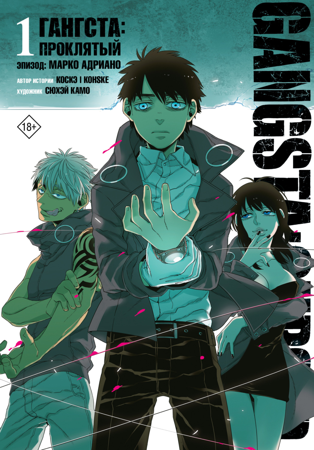 Обложка книги «Гангста. Gangsta: Проклятый. Эпизод: Марко Адриано. Том 1»