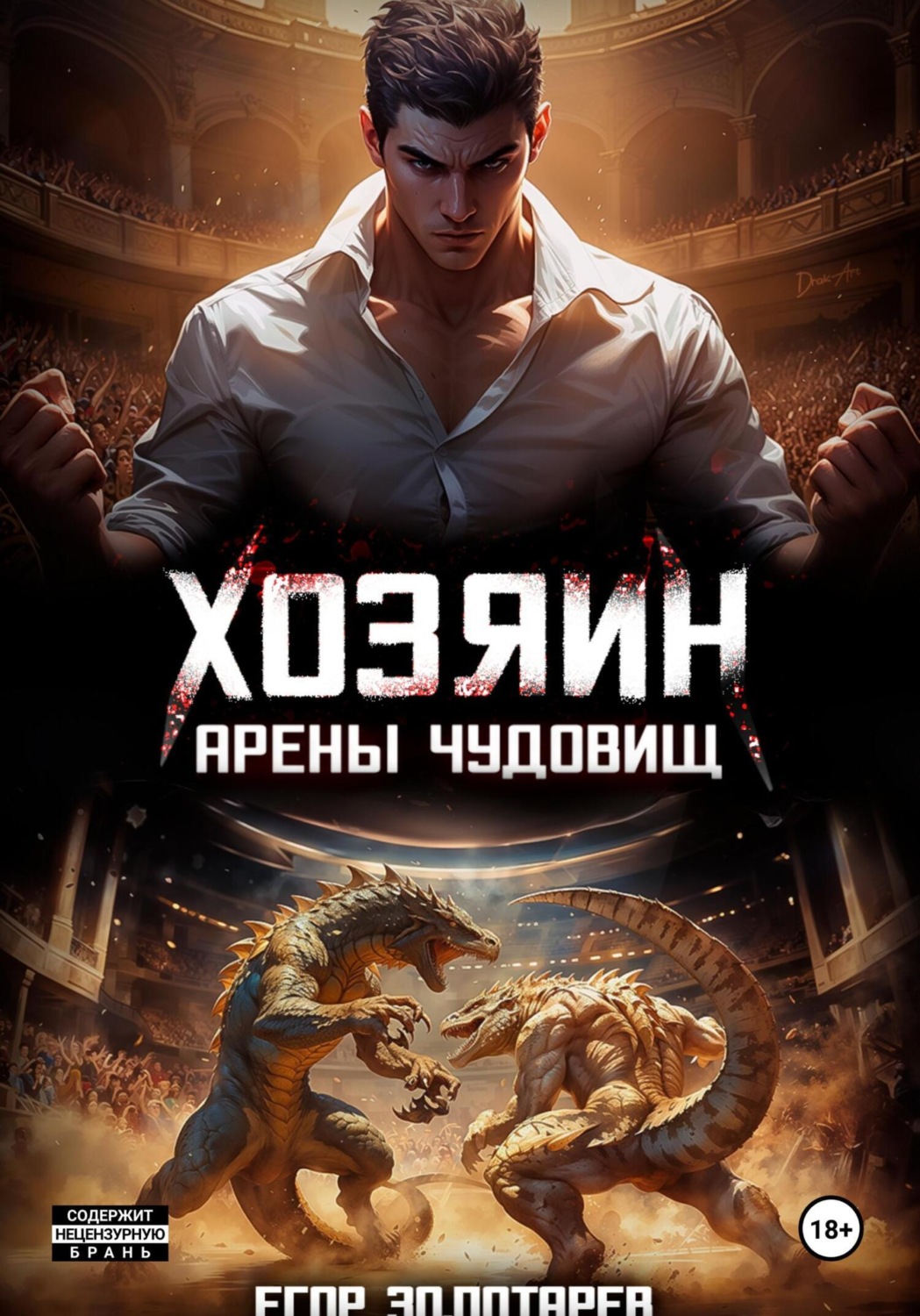 Обложка книги «Хозяин арены чудовищ. Том 1»