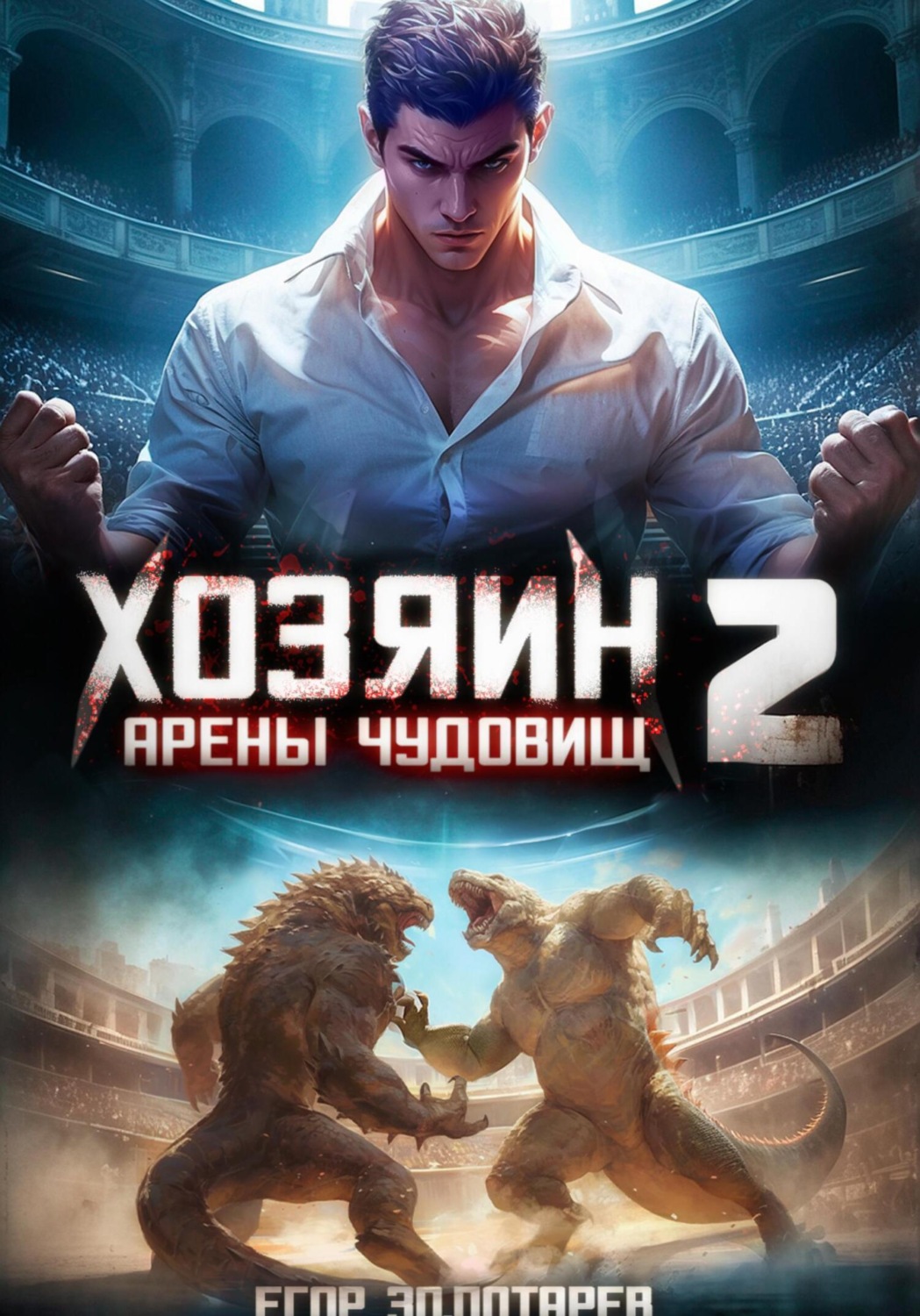 Обложка книги «Хозяин арены чудовищ. Том 2»