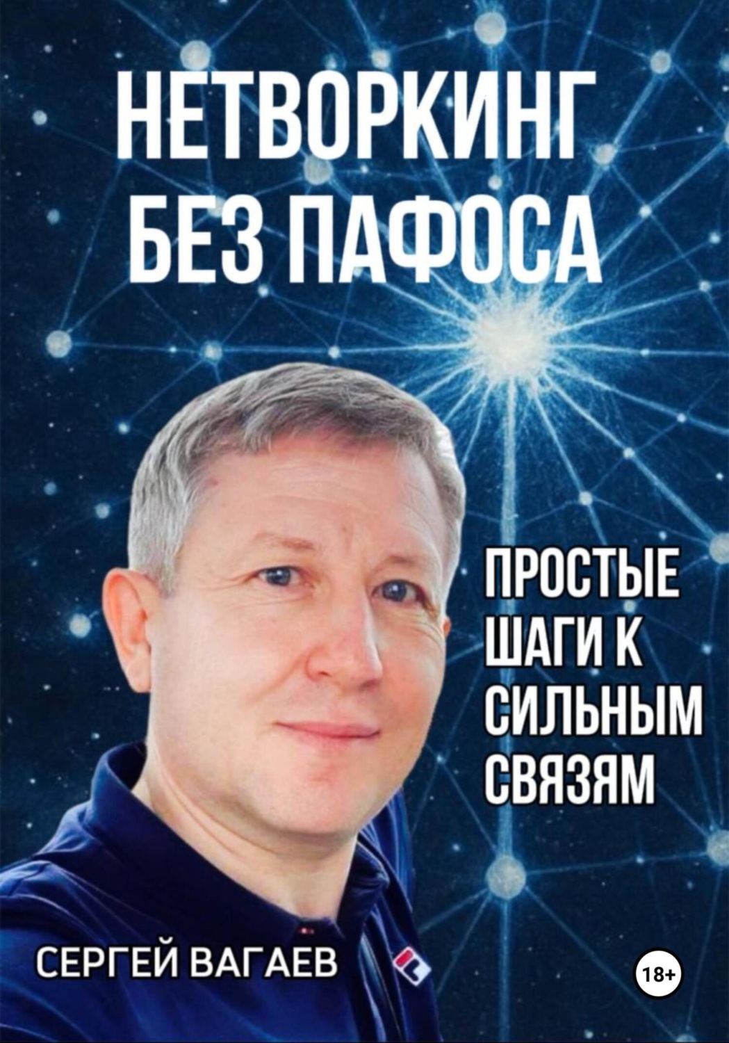 Обложка книги «Нетворкинг без пафоса. Простые шаги к сильным связям»