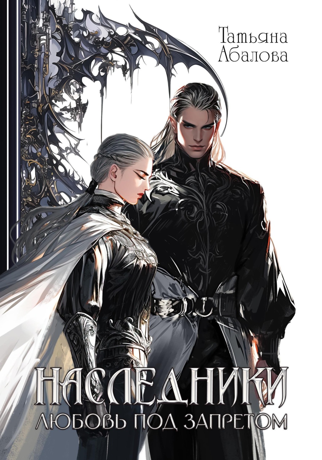 Обложка книги «Наследники. Любовь под запретом»
