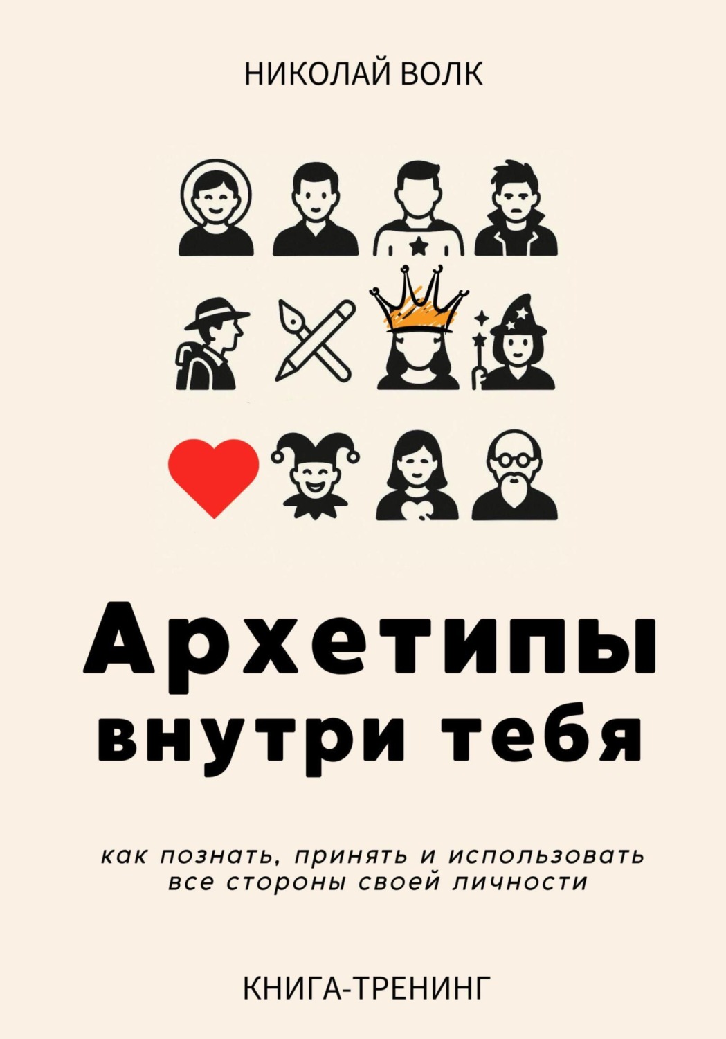 Обложка книги «Архетипы внутри тебя. Как познать, принять и использовать все стороны своей личности»