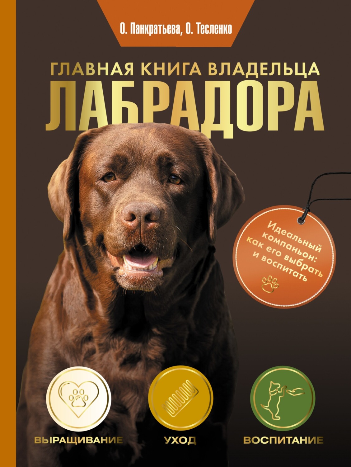 Обложка книги «Главная книга владельца лабрадора»