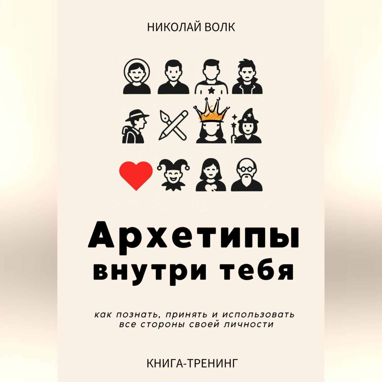 Обложка книги «Архетипы внутри тебя. Как познать, принять и использовать все стороны своей личности»