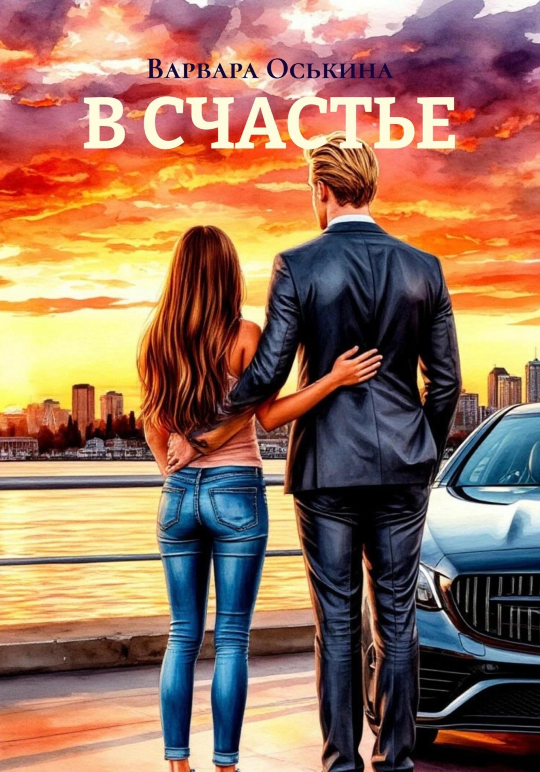 Обложка книги «В СЧАСТЬЕ»