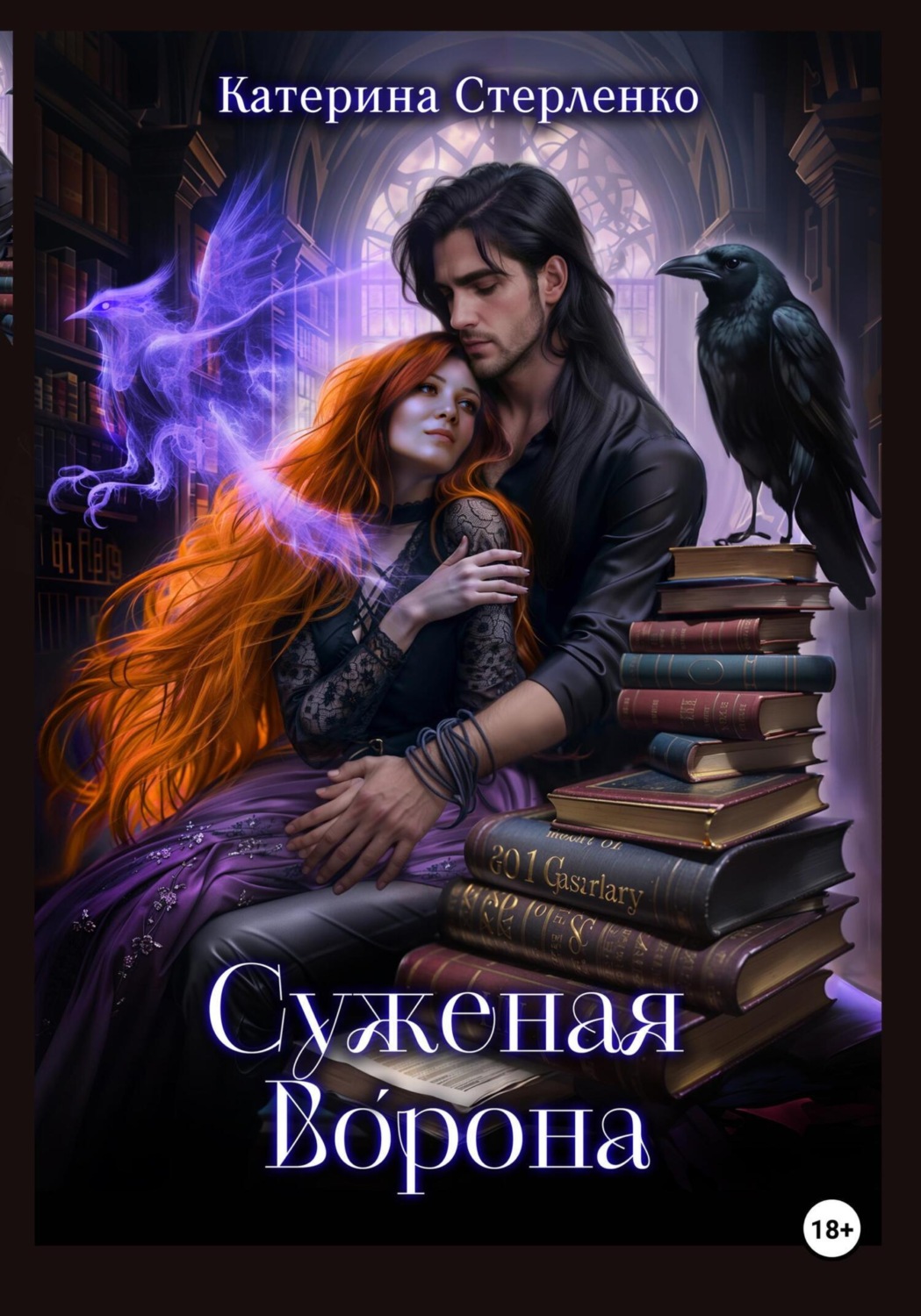 Обложка книги «Суженая Ворона»