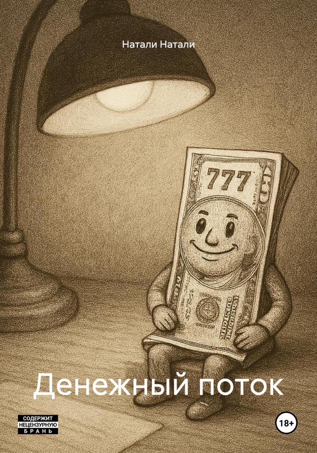 Обложка книги «Денежный поток»