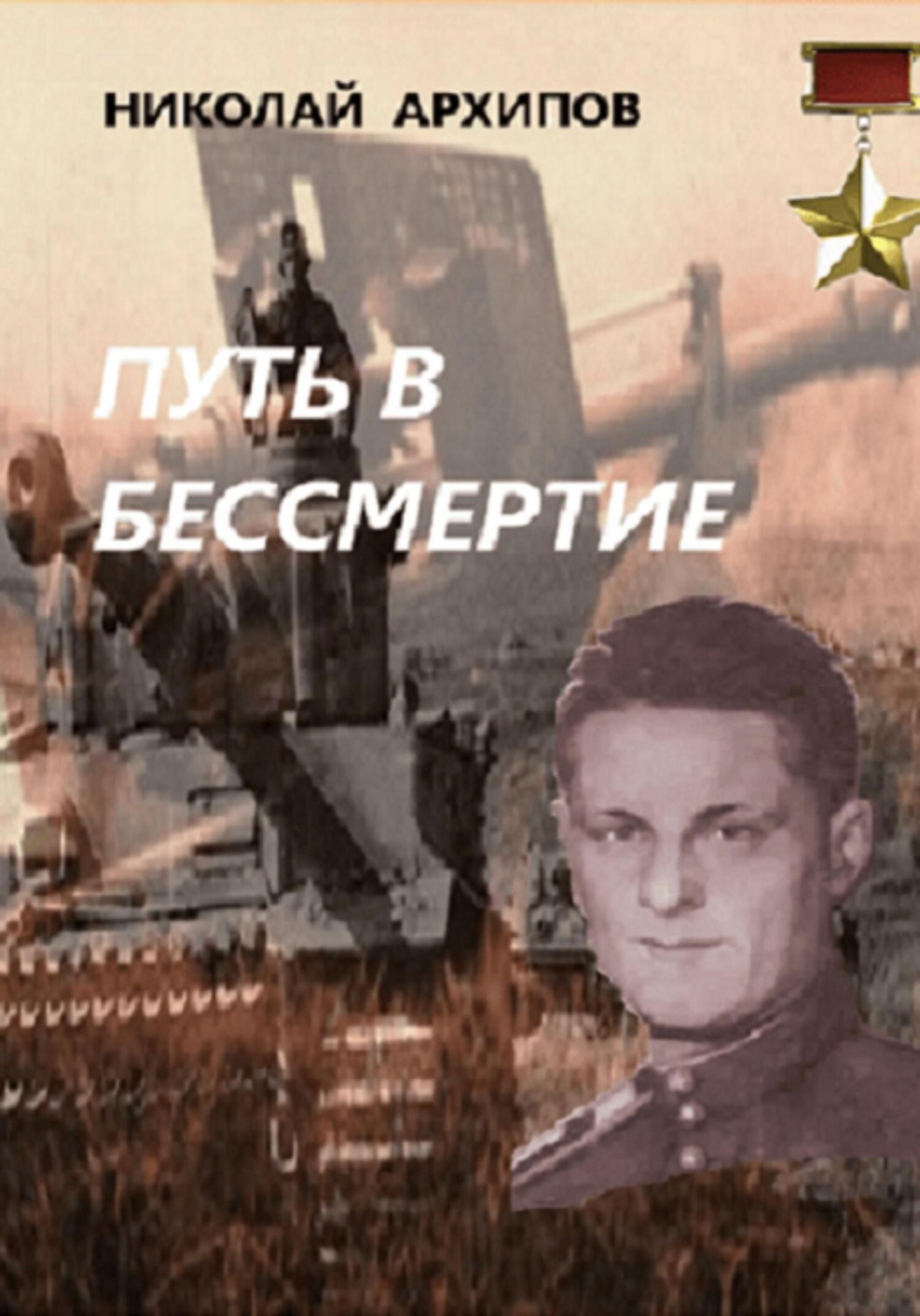 Обложка книги «Путь в бессмертие»