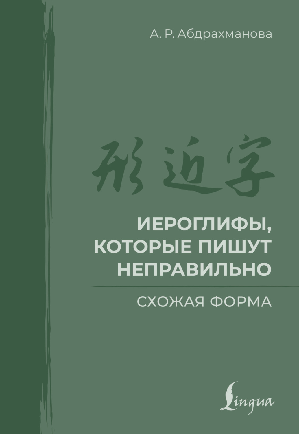 Обложка книги «Иероглифы, которые пишут неправильно. Схожая форма»