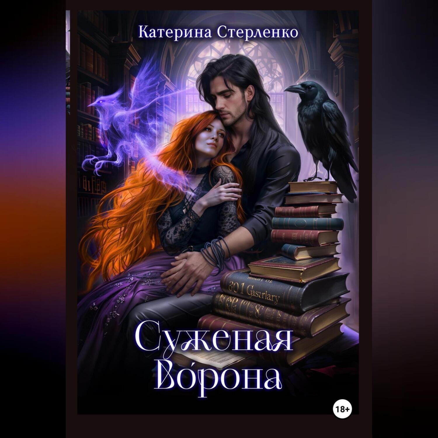 Обложка книги «Суженая Ворона»