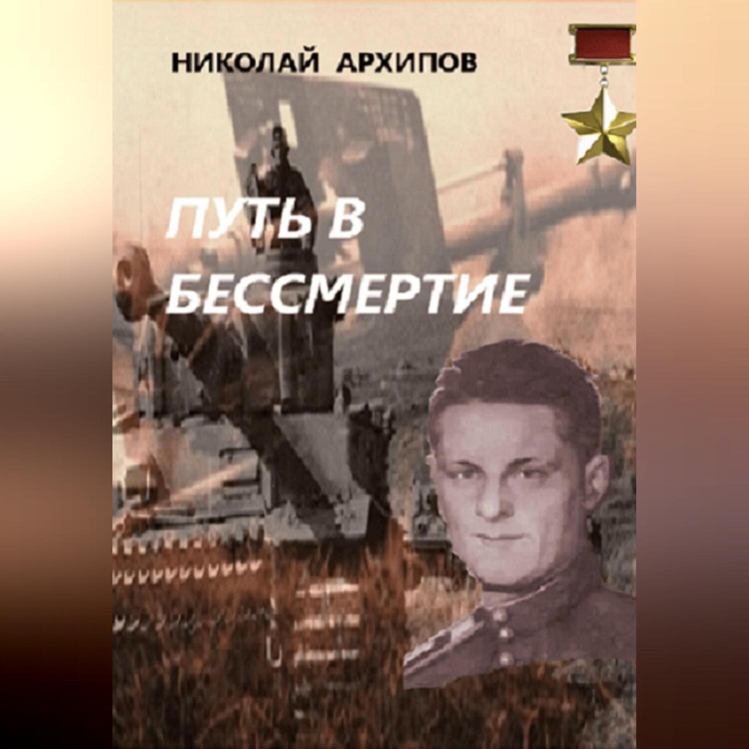 Обложка книги «Путь в бессмертие»