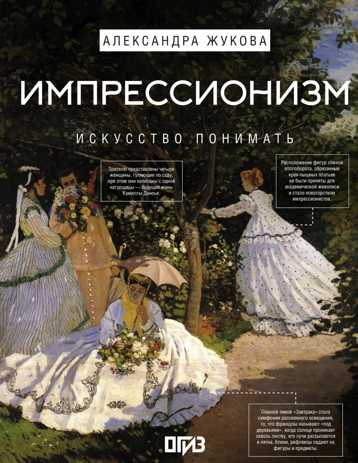 Обложка книги «Импрессионизм. Искусство понимать»