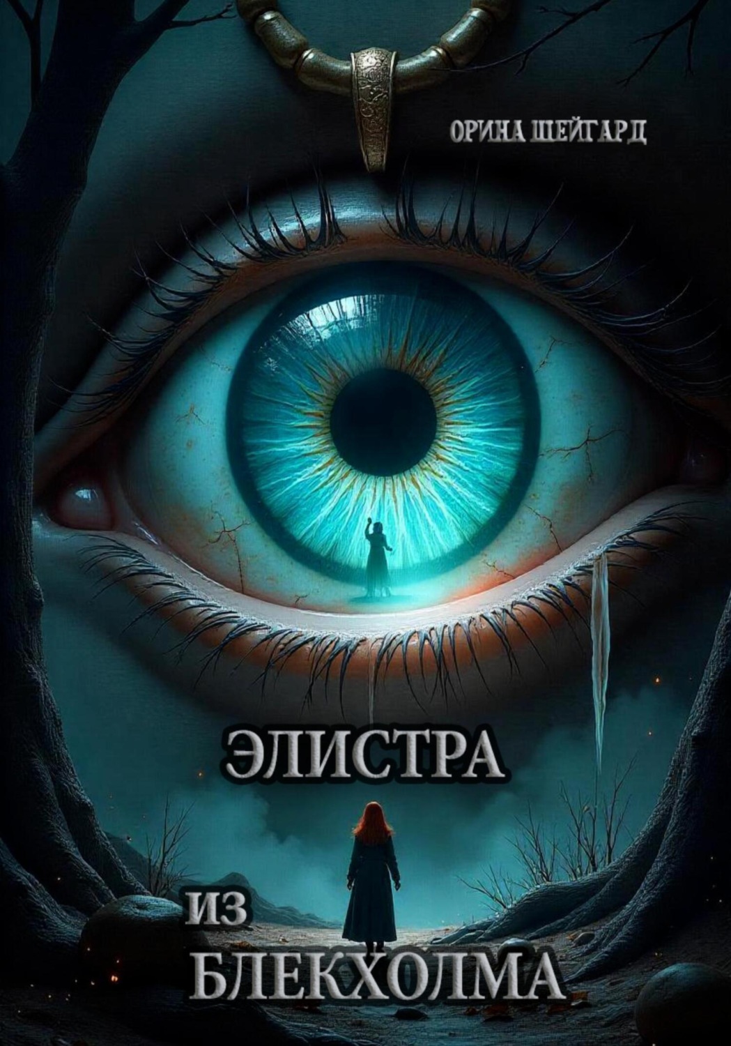 Обложка книги «Элистра из Блекхолма»