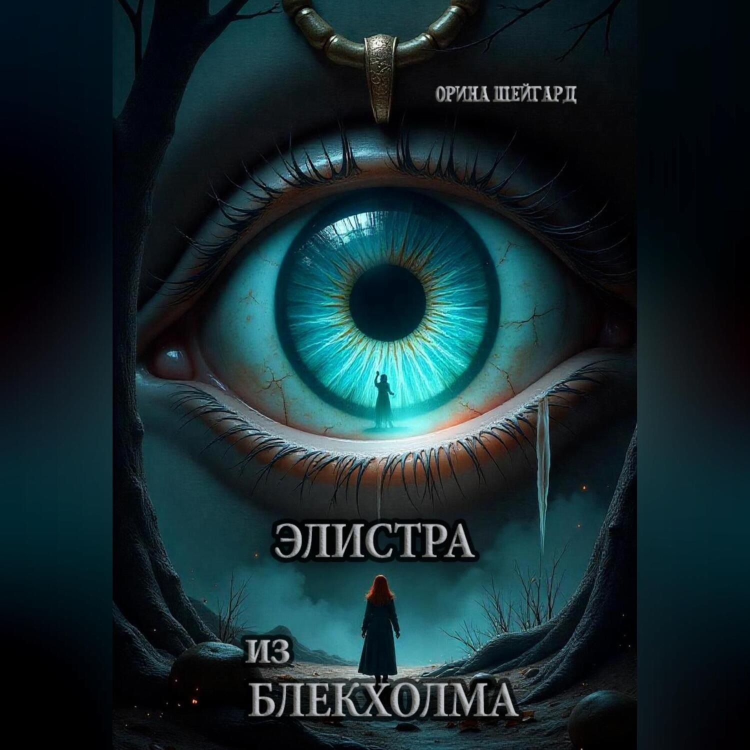 Обложка книги «Элистра из Блекхолма»