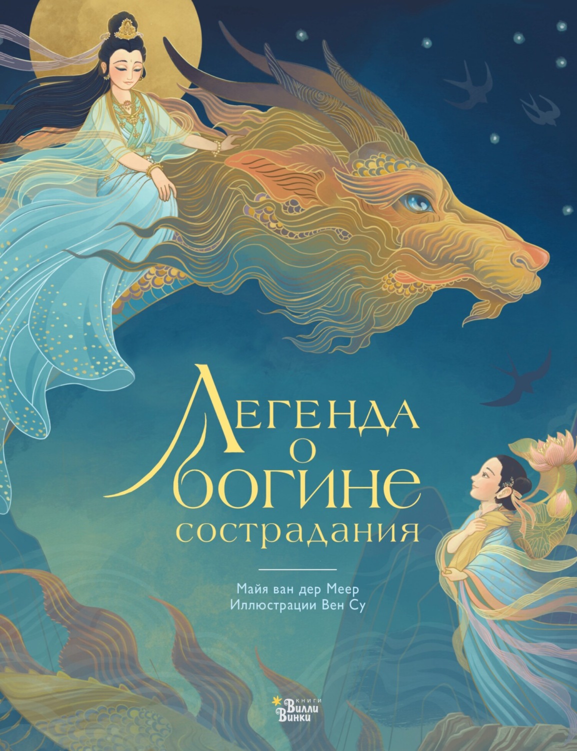 Обложка книги «Легенда о богине сострадания»