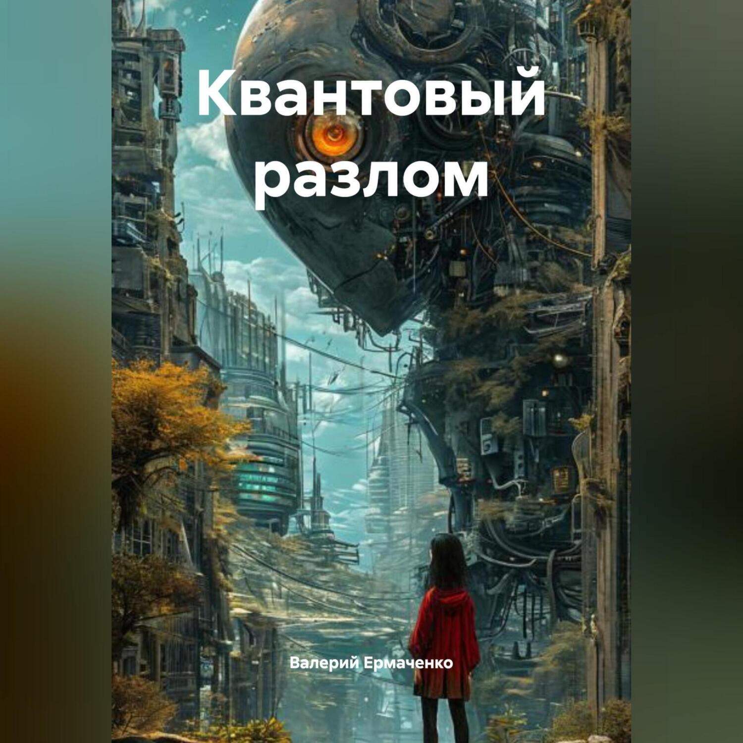 Обложка книги «Квантовый разлом»